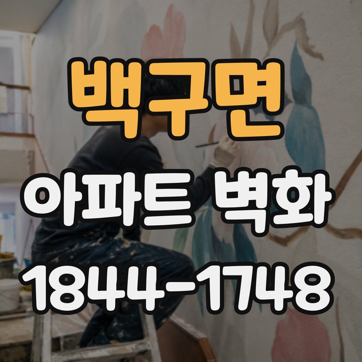백구면 아파트 벽화