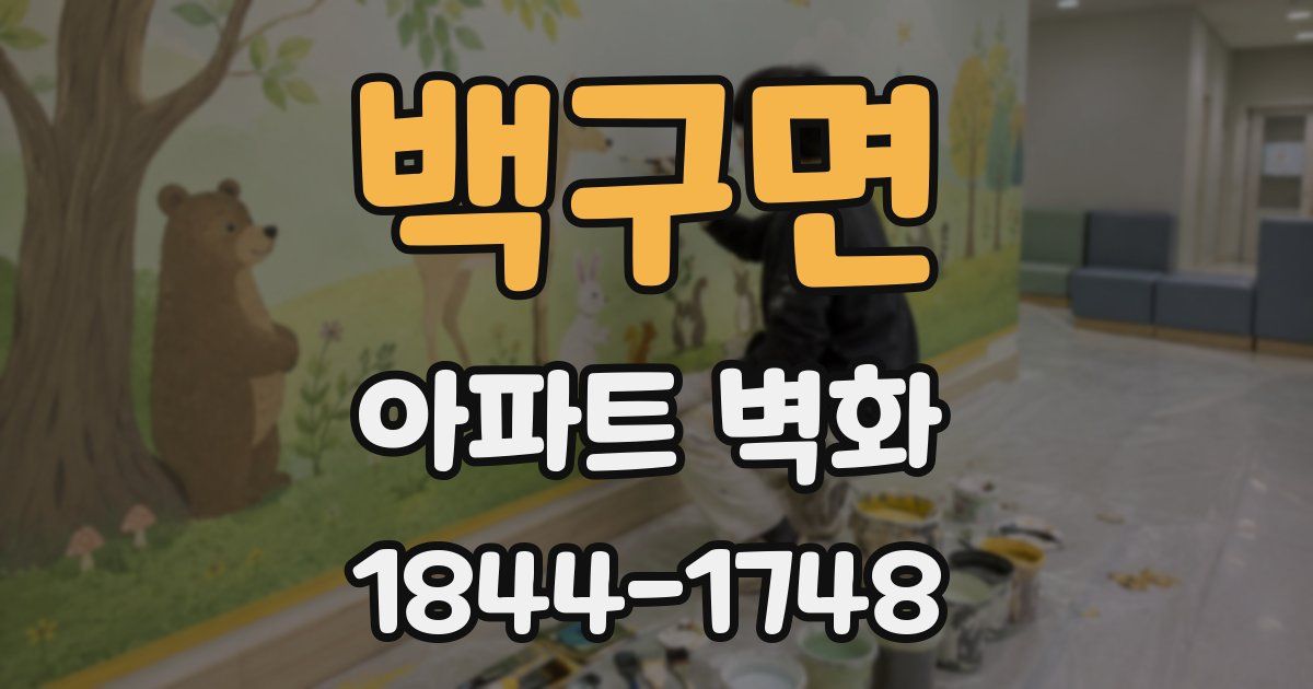 백구면 아파트 벽화