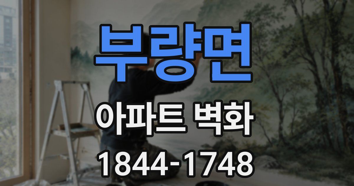 부량면 아파트 벽화