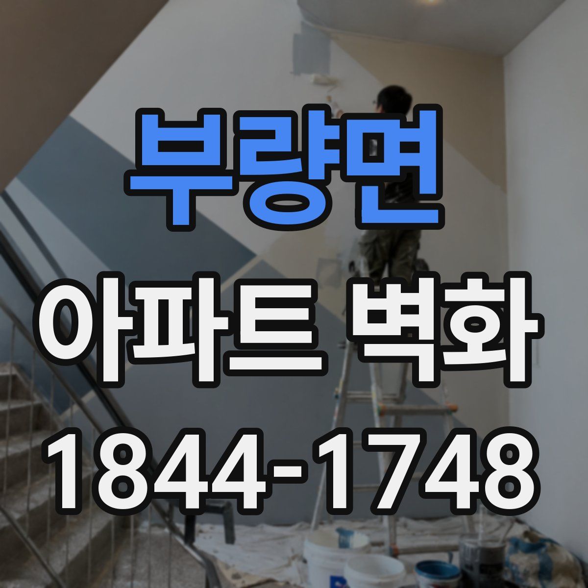 부량면 아파트 벽화