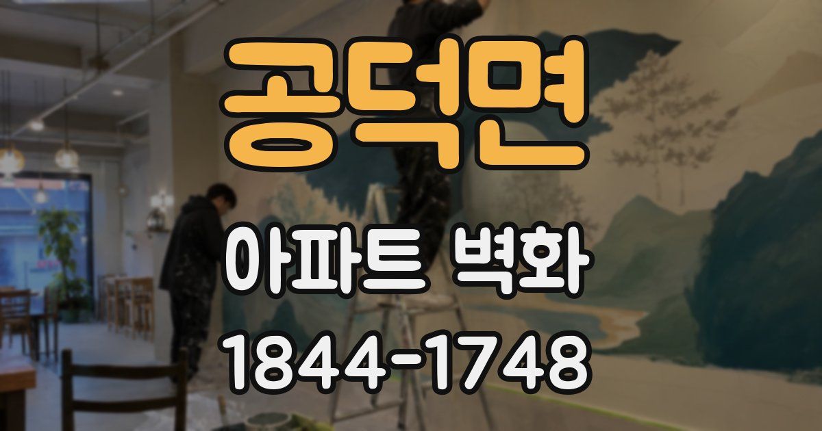 공덕면 아파트 벽화