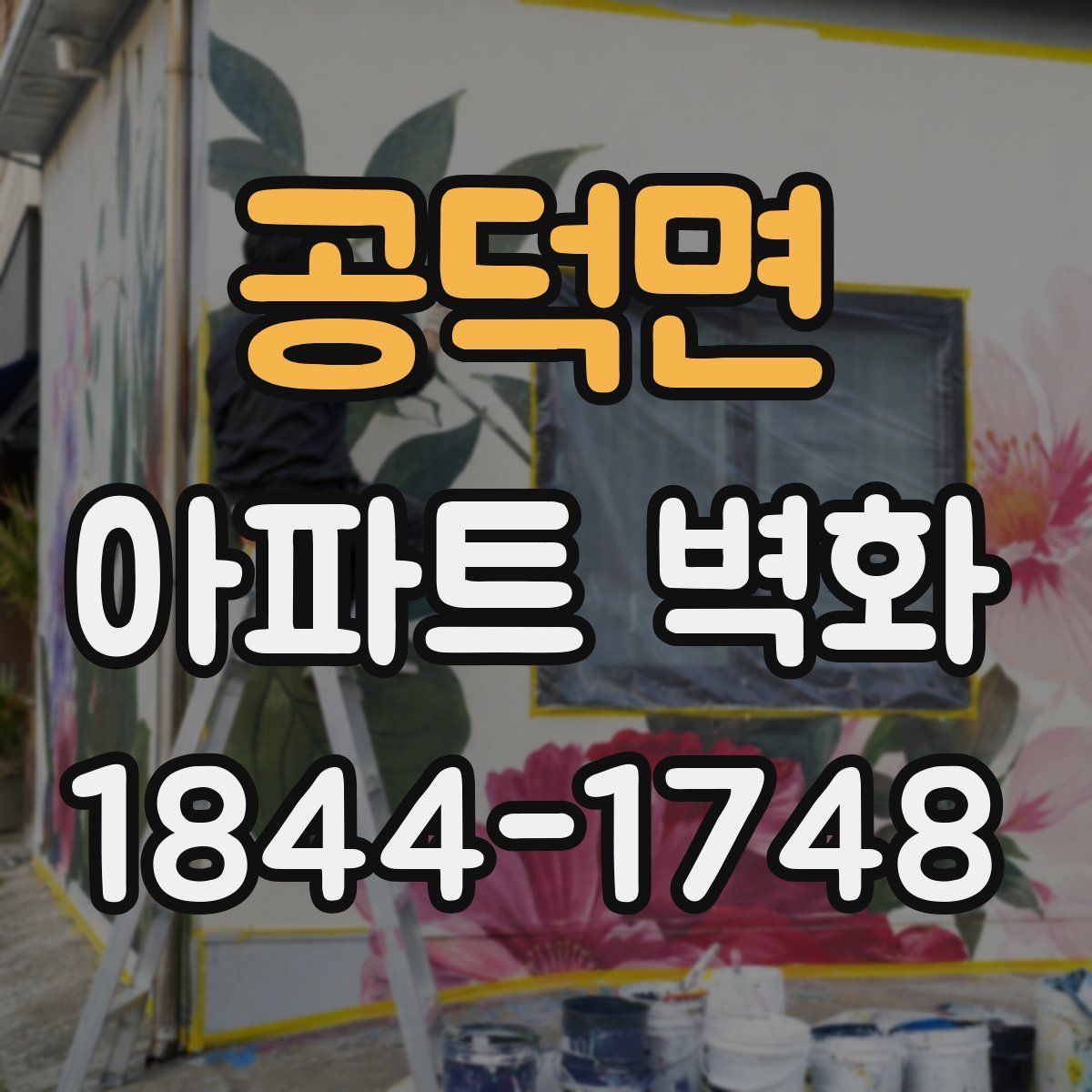 공덕면 아파트 벽화