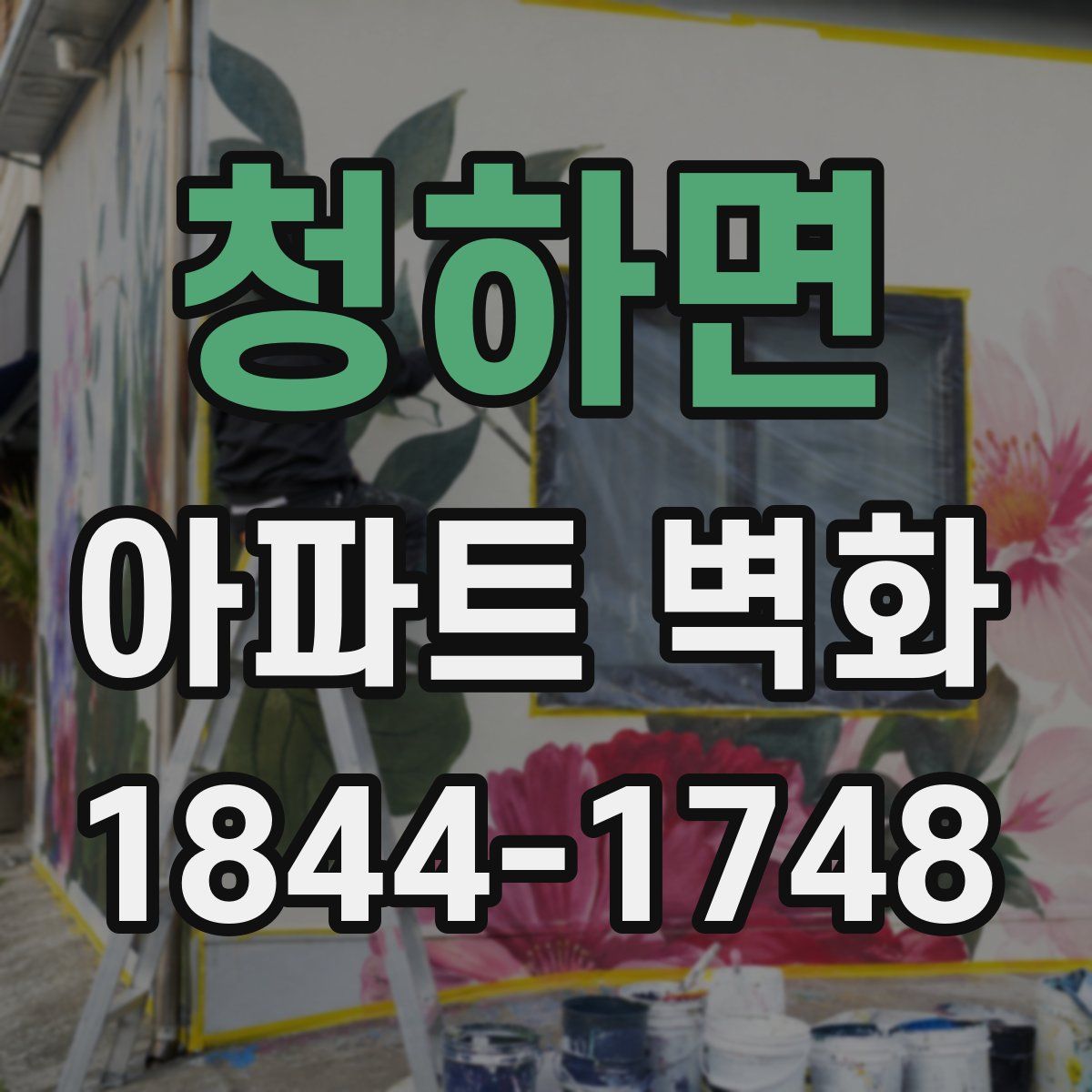 청하면 아파트 벽화