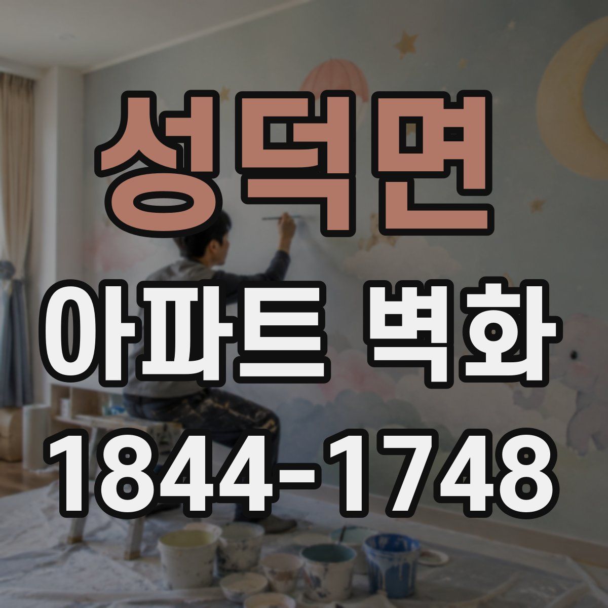 성덕면 아파트 벽화