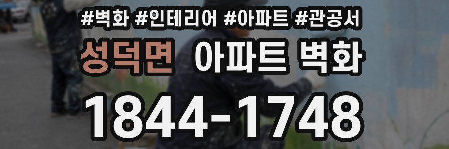 성덕면 아파트 벽화