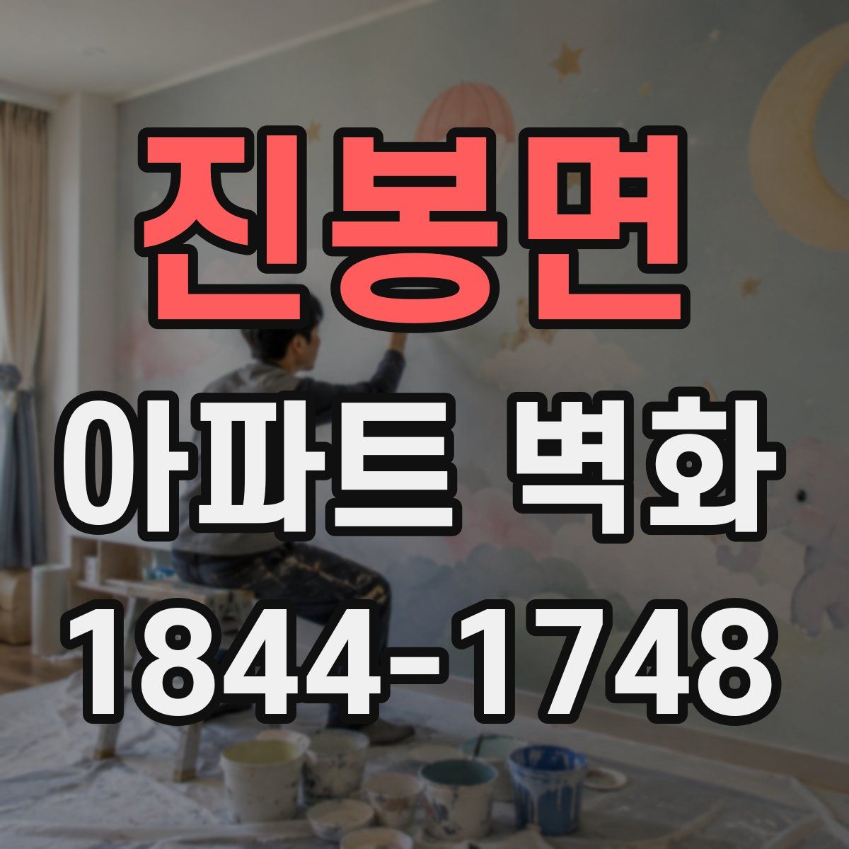 진봉면 아파트 벽화