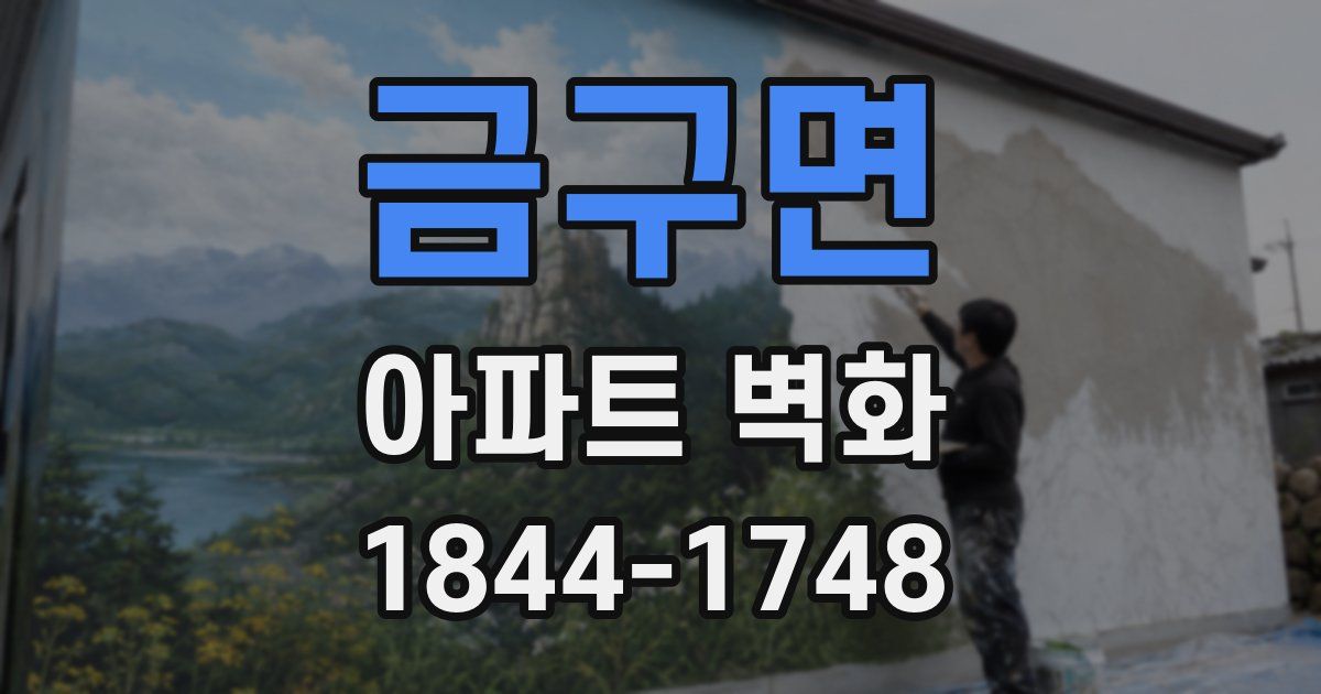 금구면 아파트 벽화