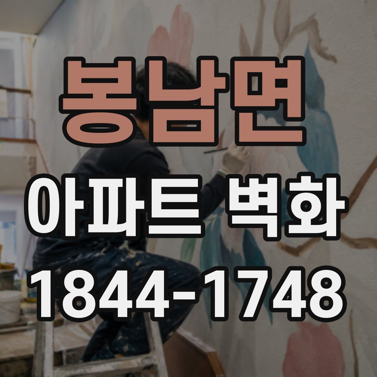봉남면 아파트 벽화