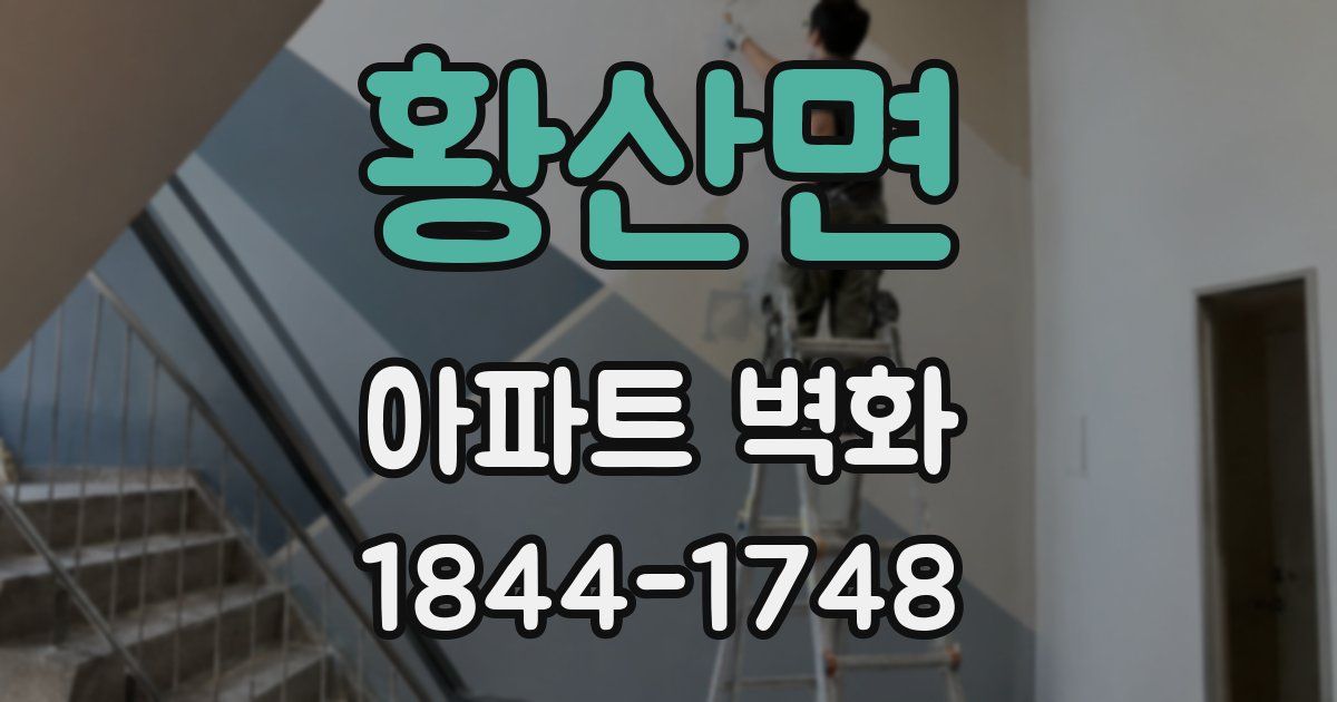 황산면 아파트 벽화