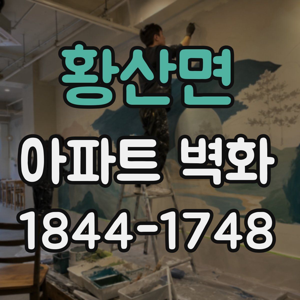 황산면 아파트 벽화
