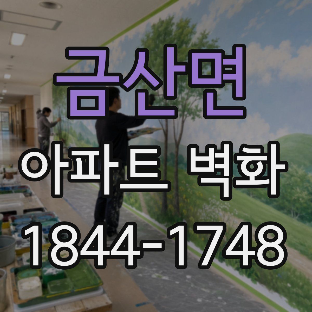 금산면 아파트 벽화