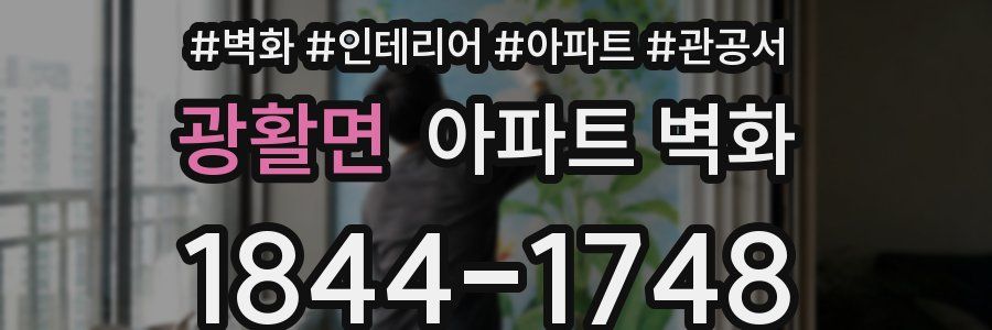 광활면 아파트 벽화