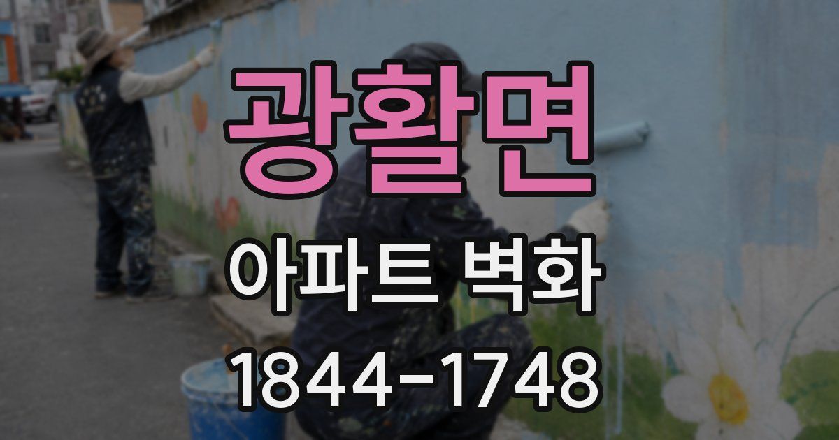광활면 아파트 벽화