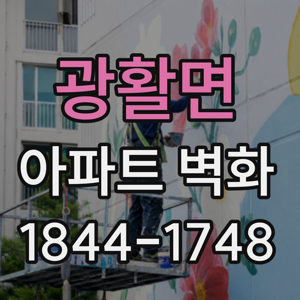 광활면 아파트 벽화