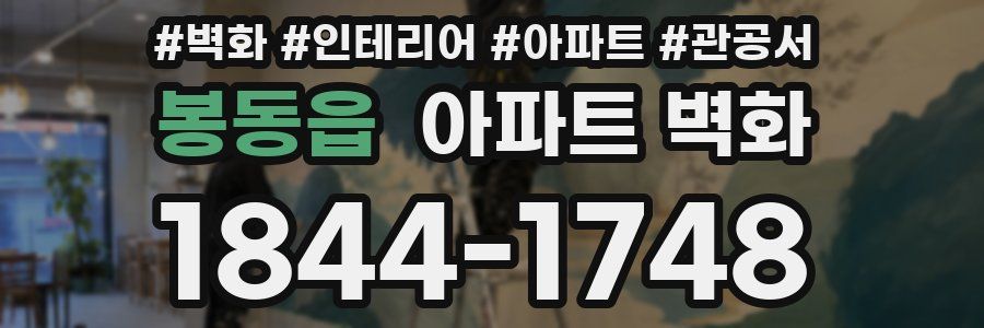 봉동읍 아파트 벽화