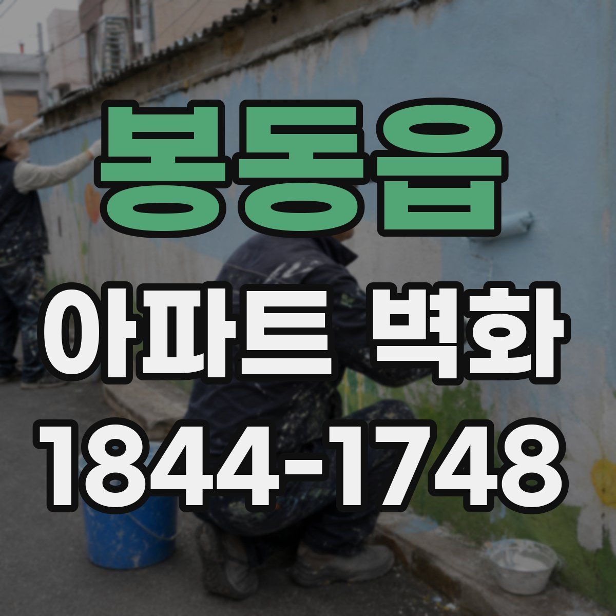 봉동읍 아파트 벽화