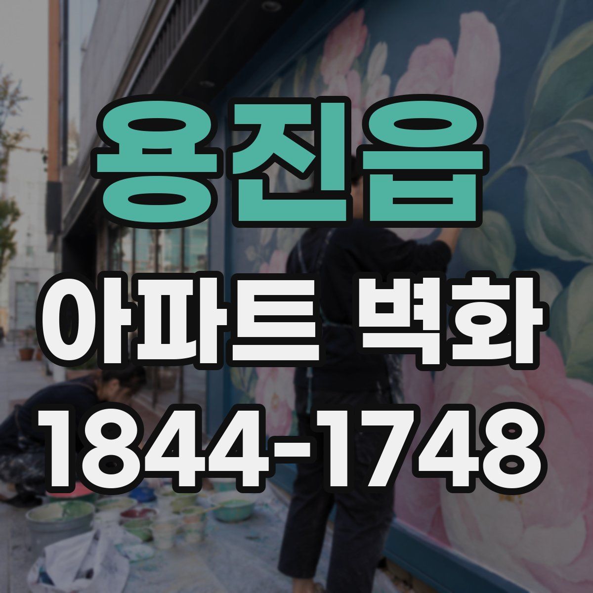 용진읍 아파트 벽화