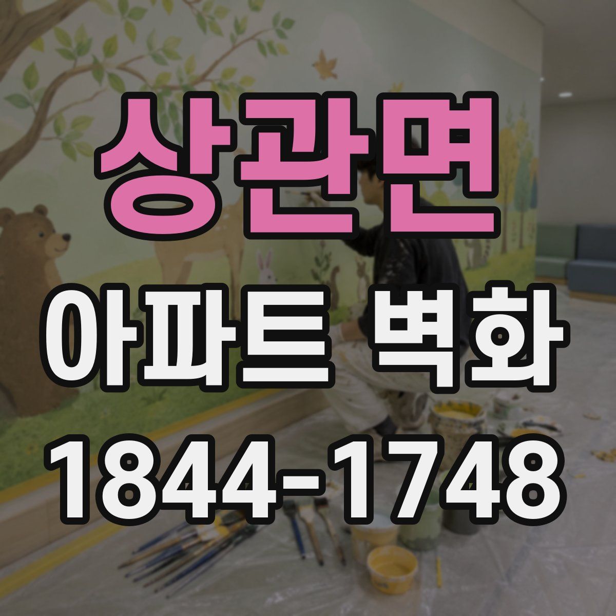 상관면 아파트 벽화