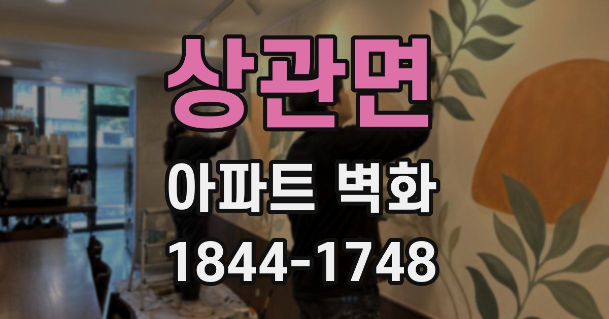 상관면 아파트 벽화