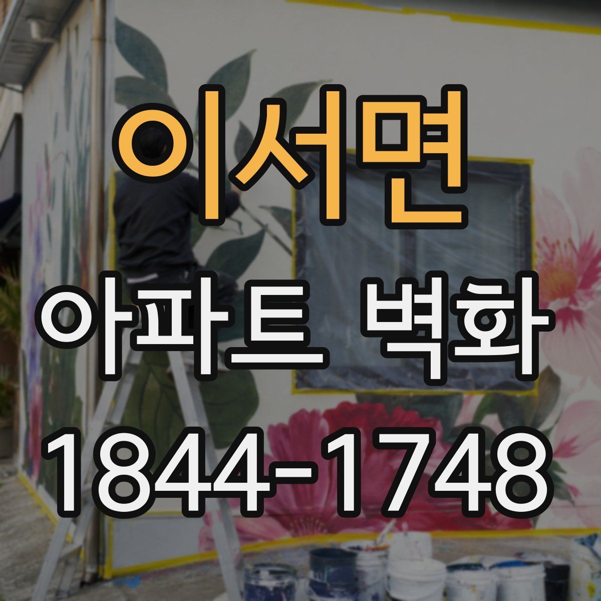이서면 아파트 벽화