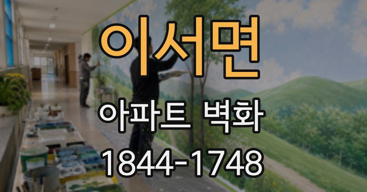 이서면 아파트 벽화