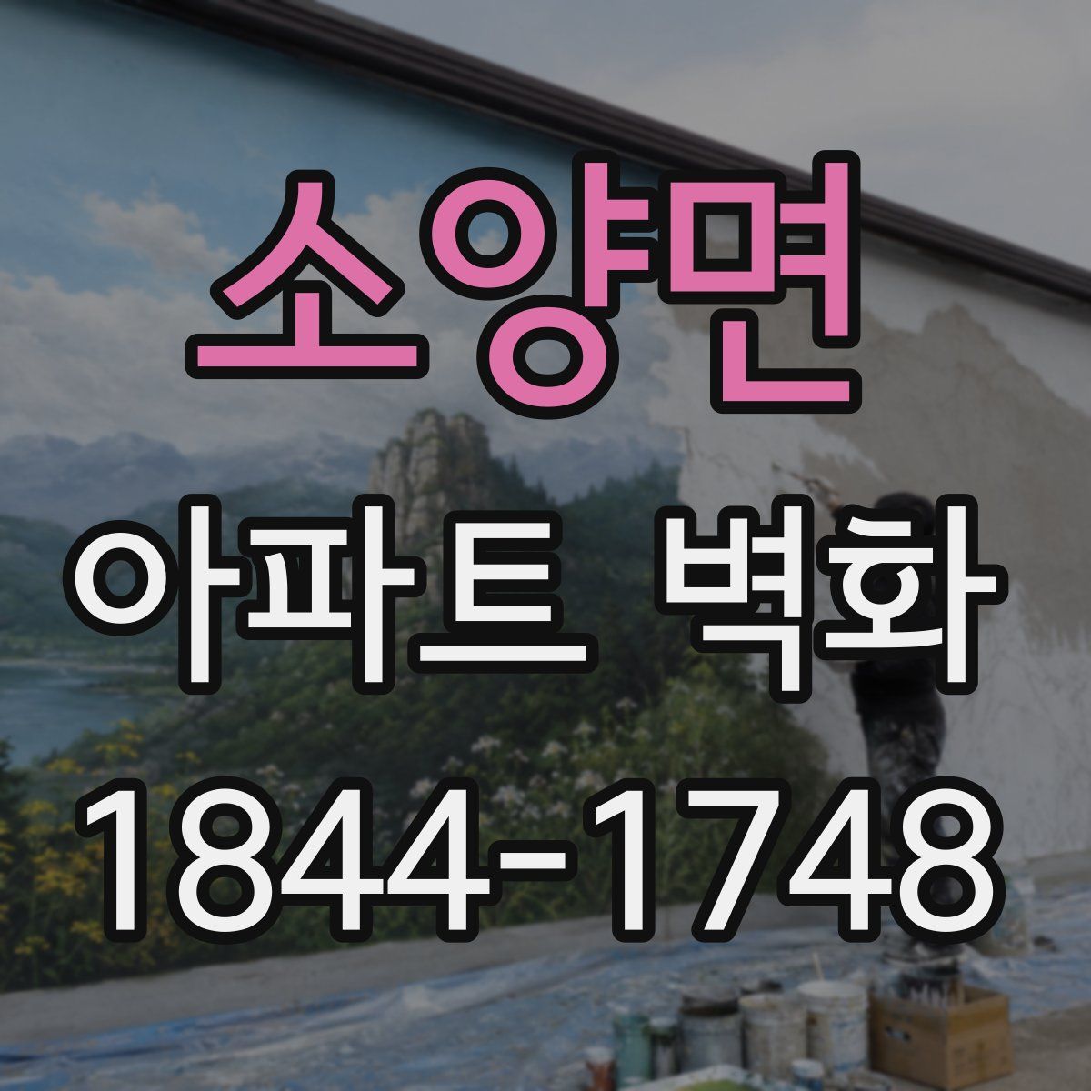 소양면 아파트 벽화