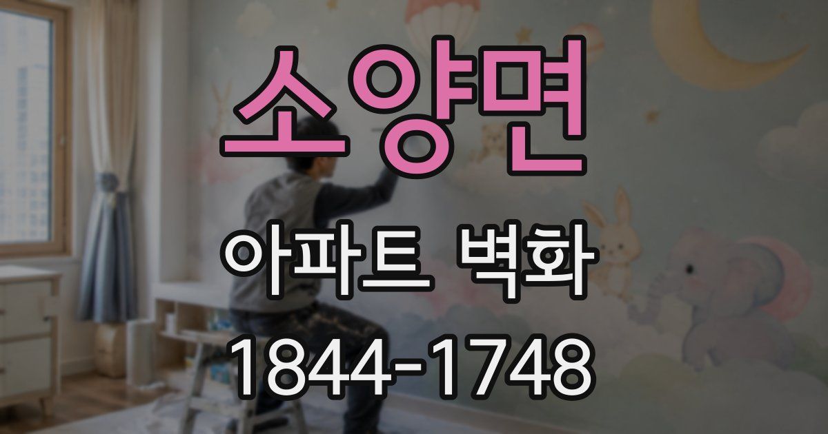 소양면 아파트 벽화