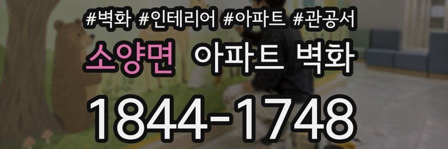 소양면 아파트 벽화
