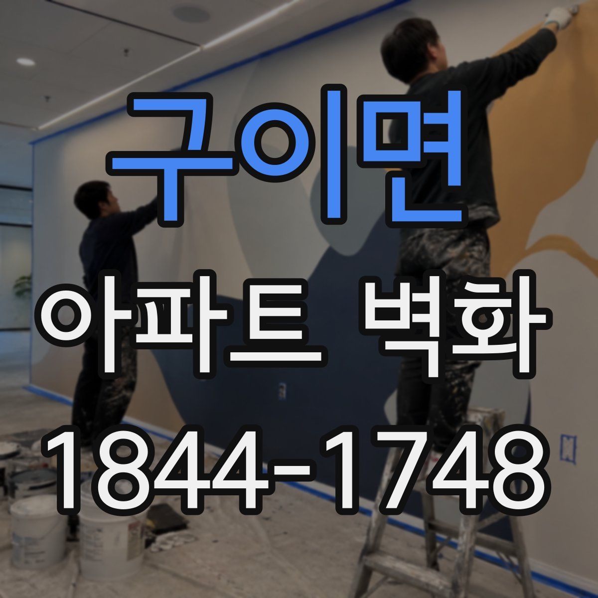 구이면 아파트 벽화