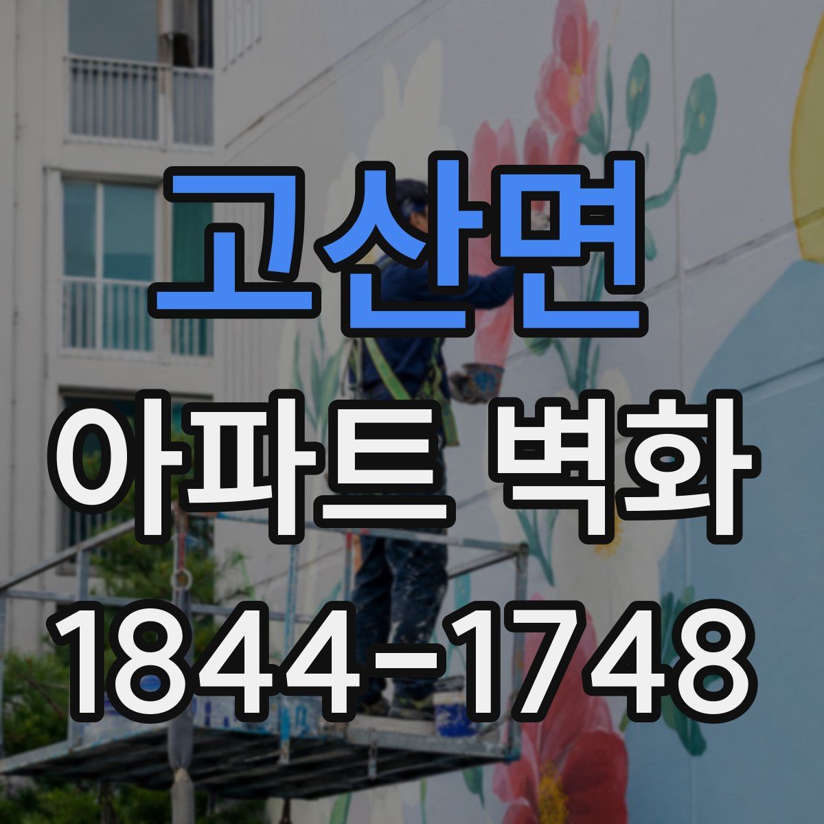 고산면 아파트 벽화