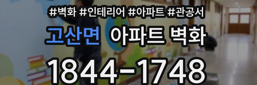 고산면 아파트 벽화