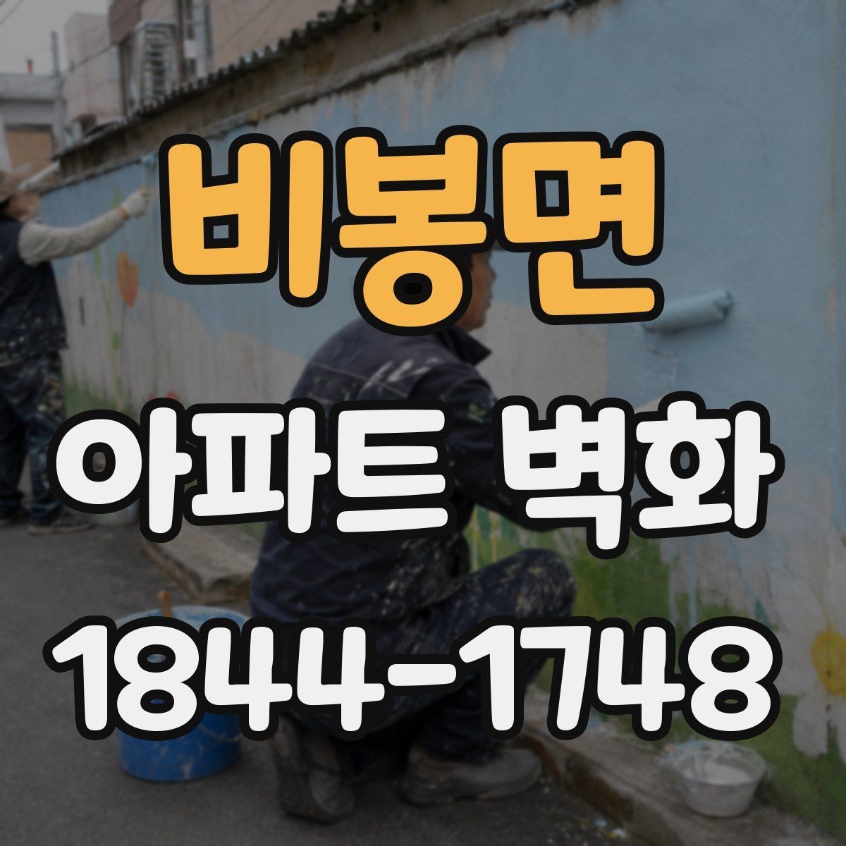 비봉면 아파트 벽화 입주민 동의와 진행 절차를 한눈에 정리