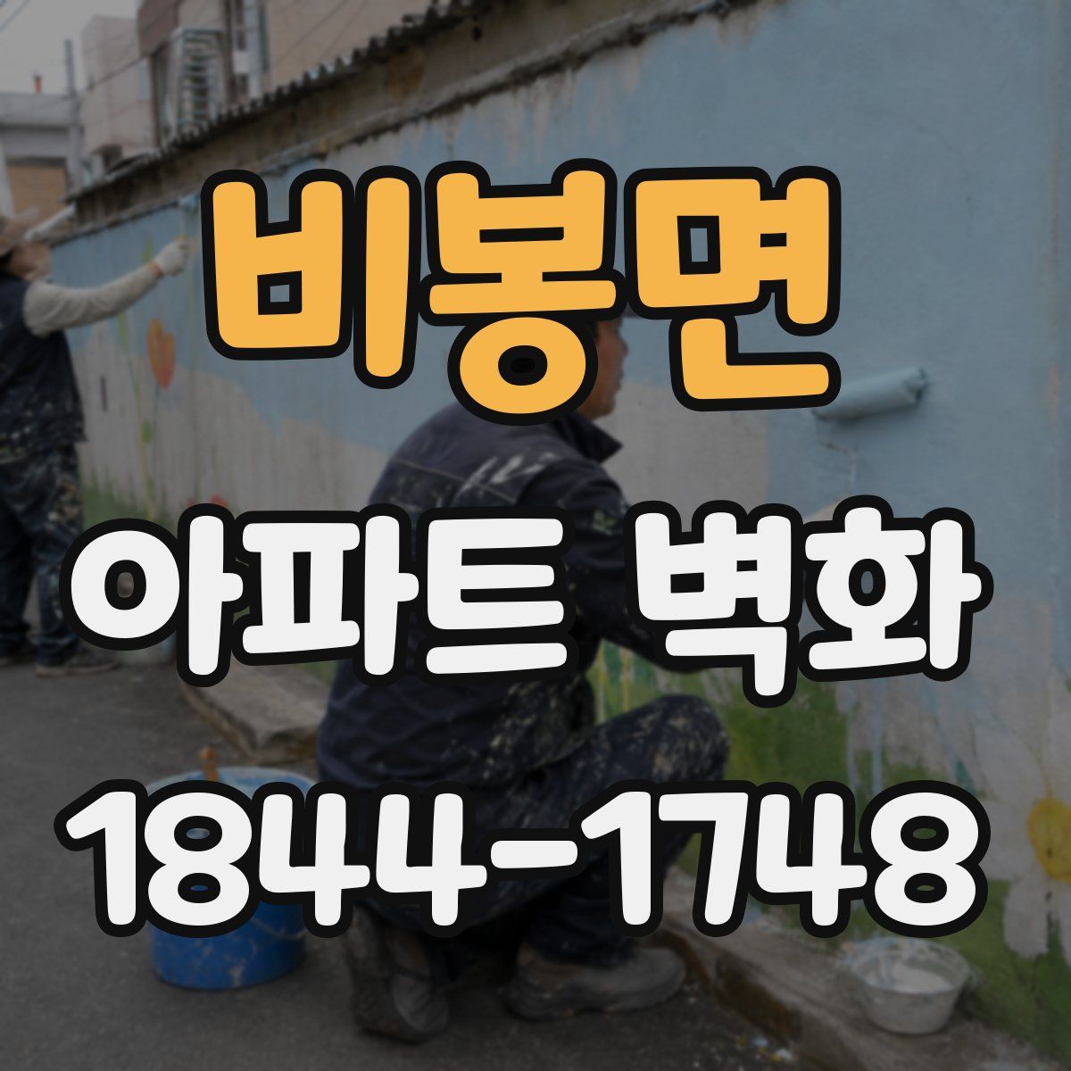 비봉면 아파트 벽화