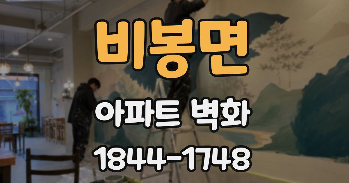 비봉면 아파트 벽화