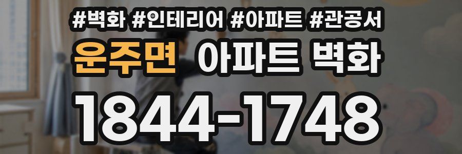 운주면 아파트 벽화