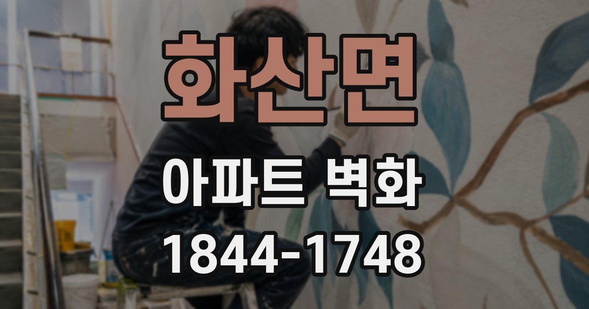 화산면 아파트 벽화