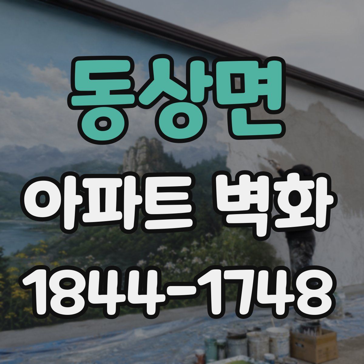 동상면 아파트 벽화
