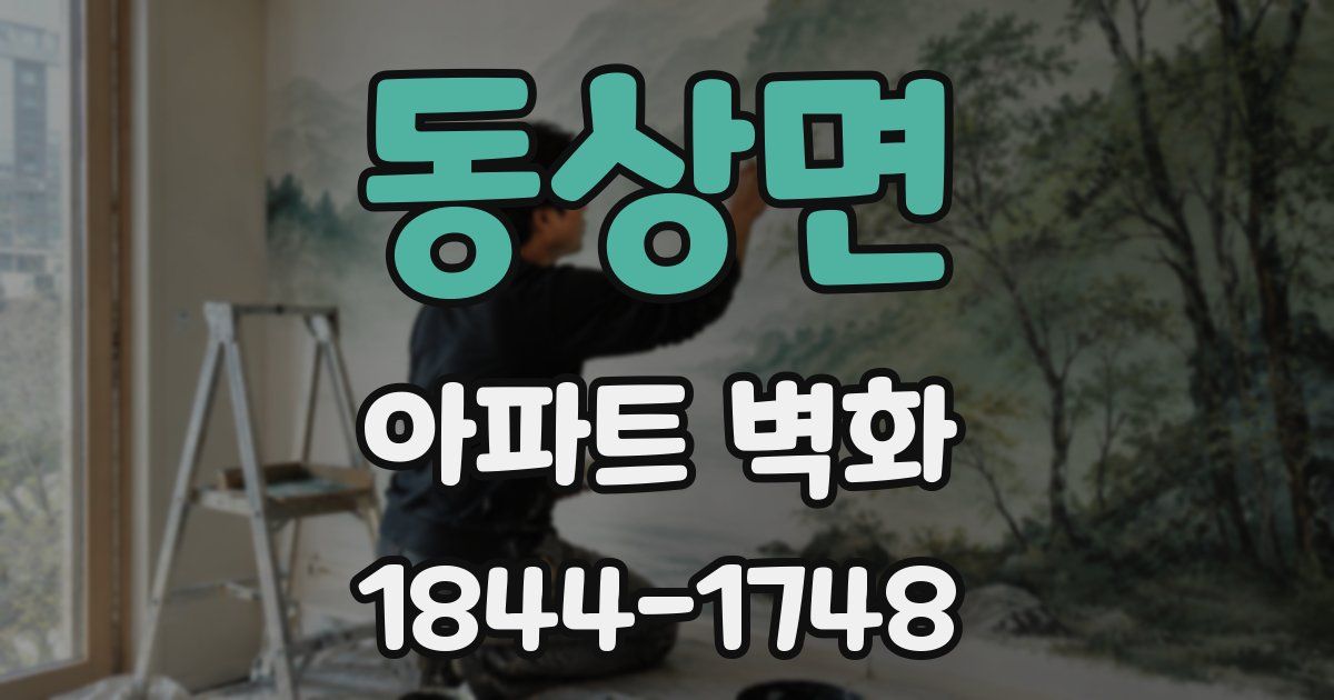 동상면 아파트 벽화