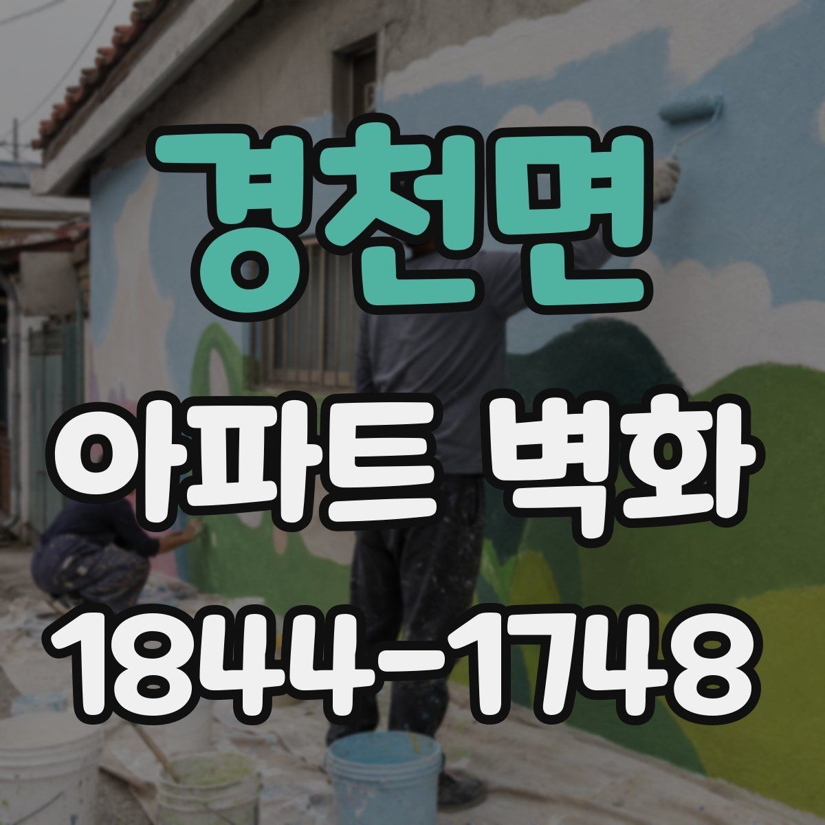 경천면 아파트 벽화 아이들 동선에 맞춘 안전한 배치 방법