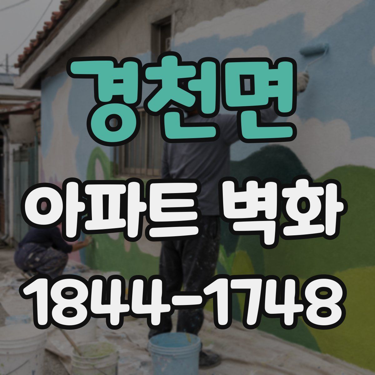 경천면 아파트 벽화