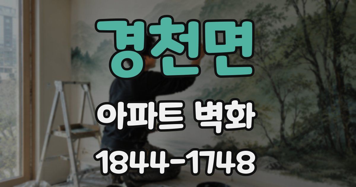 경천면 아파트 벽화