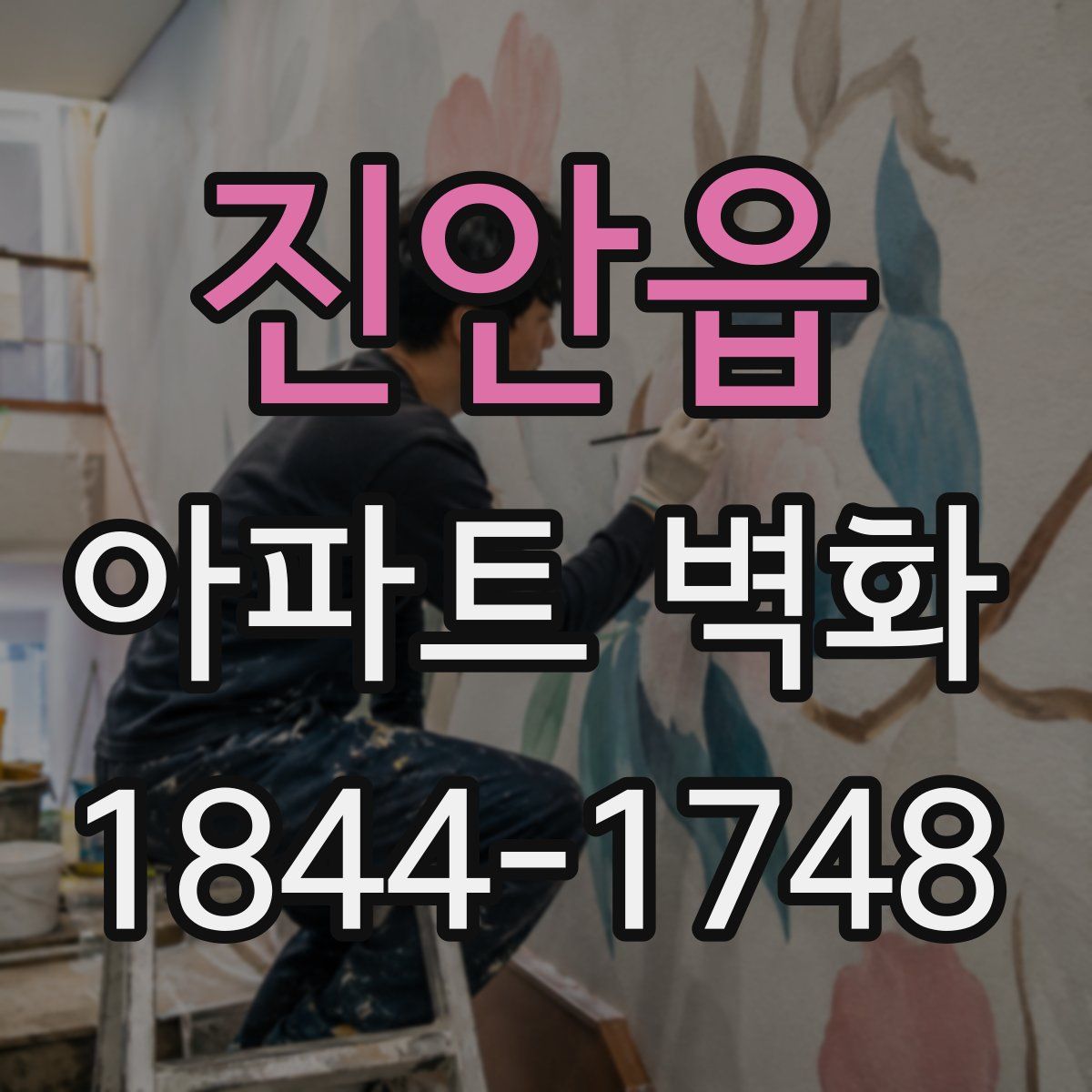 진안읍 아파트 벽화