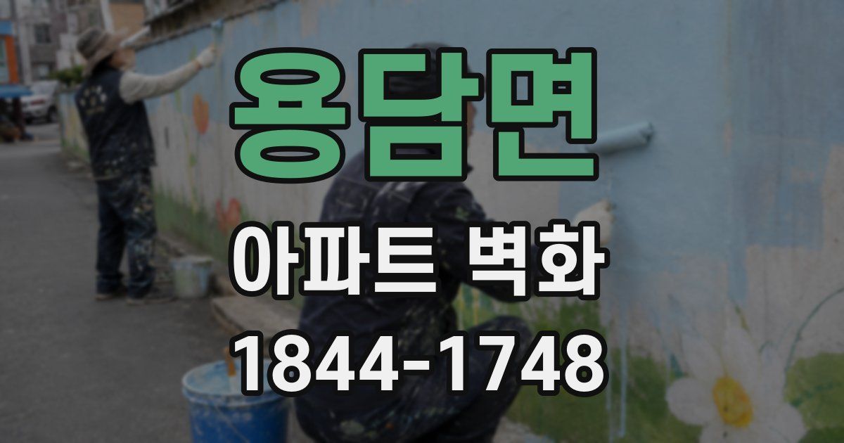 용담면 아파트 벽화