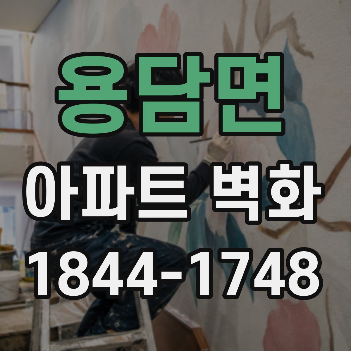 용담면 아파트 벽화