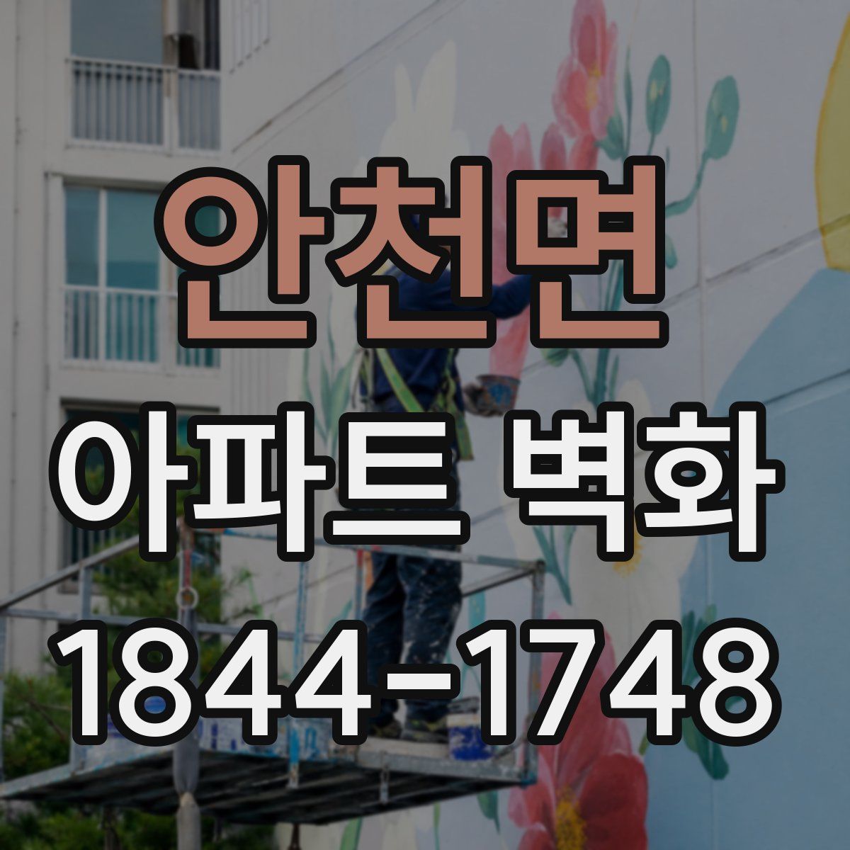 안천면 아파트 벽화