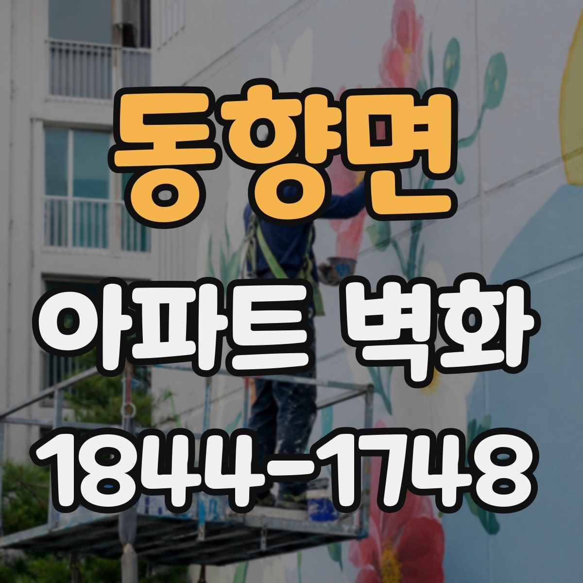 동향면 아파트 벽화