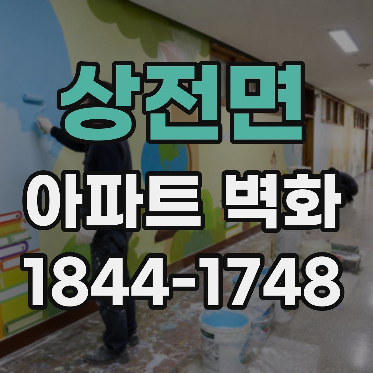 상전면 아파트 벽화