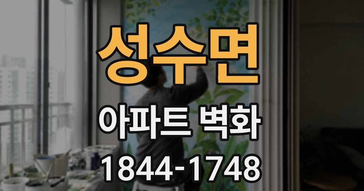 성수면 아파트 벽화
