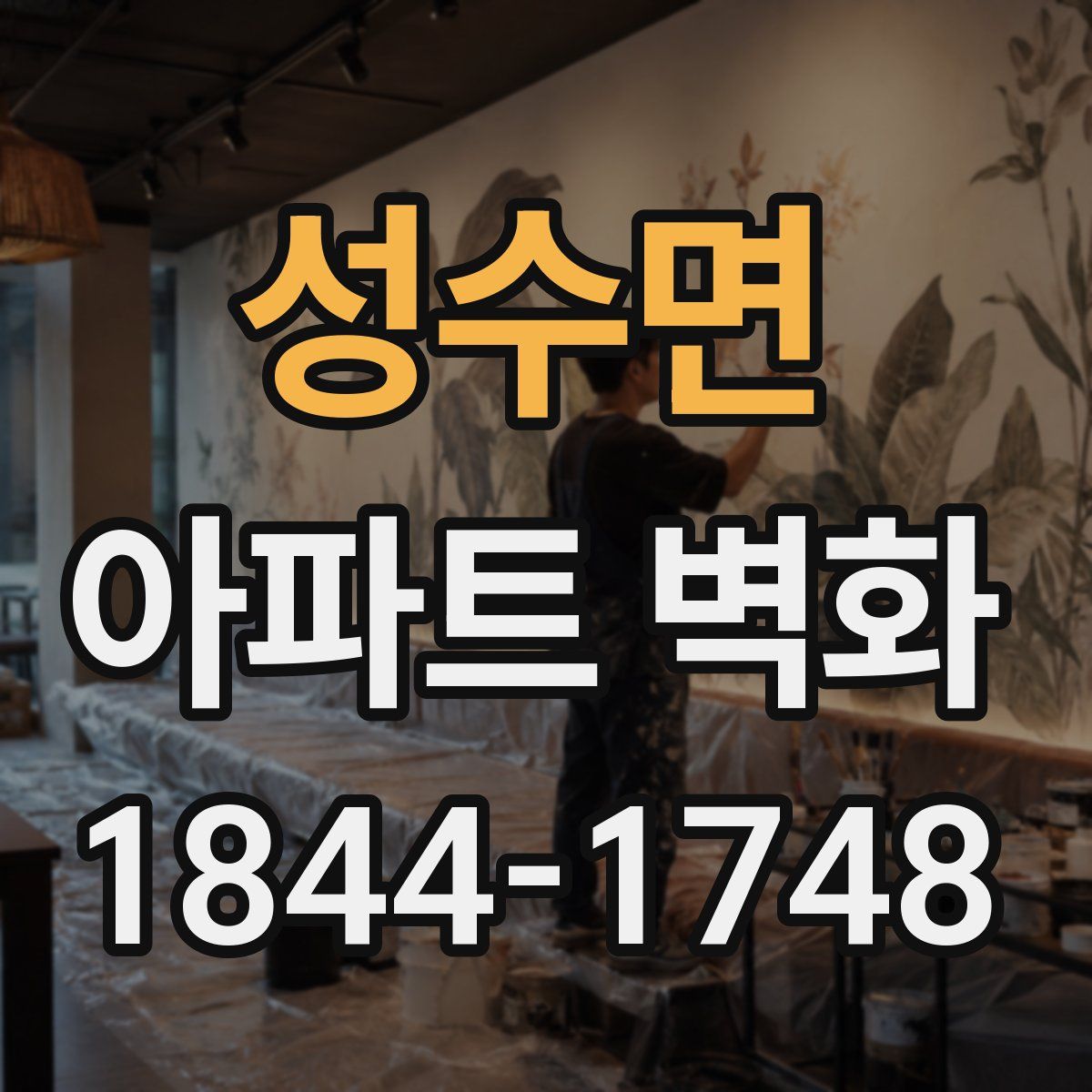 성수면 아파트 벽화
