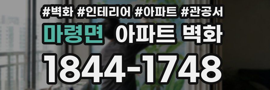 마령면 아파트 벽화